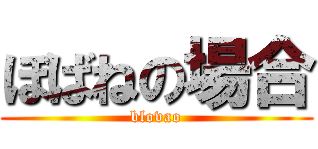 ぼばねの場合 (blovao)
