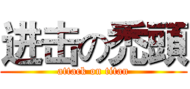 进击の禿頭 (attack on titan)