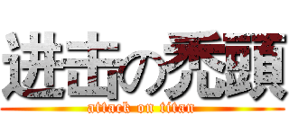 进击の禿頭 (attack on titan)