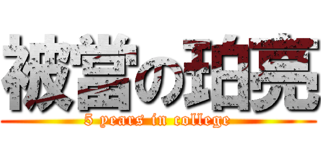 被當の珀亮 (5 years in college)