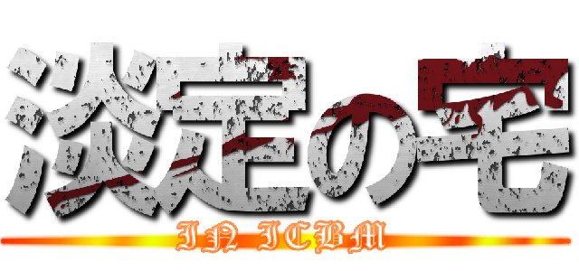 淡定の宅 (IN ICBM)