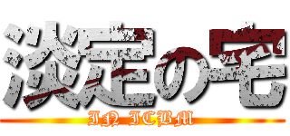 淡定の宅 (IN ICBM)