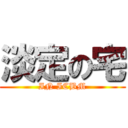 淡定の宅 (IN ICBM)