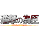 進撃の為臣 (attack on razen)
