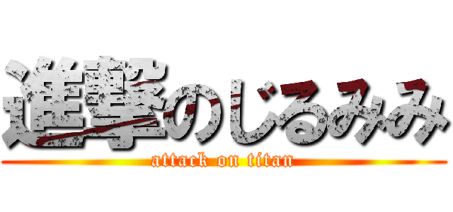 進撃のじるみみ (attack on titan)