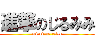 進撃のじるみみ (attack on titan)