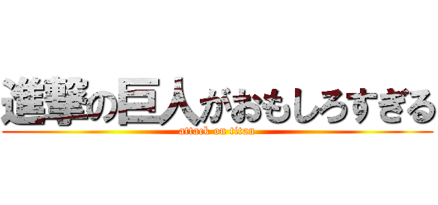 進撃の巨人がおもしろすぎる (attack on titan)