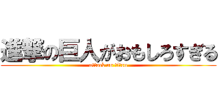 進撃の巨人がおもしろすぎる (attack on titan)