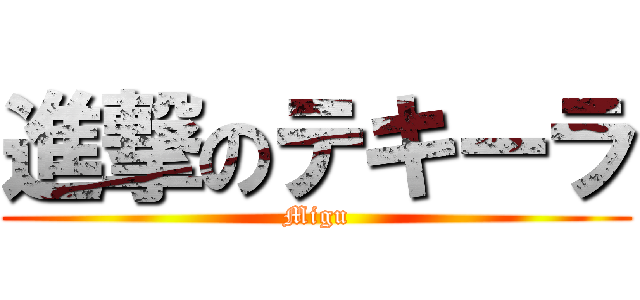 進撃のテキーラ (Migu)