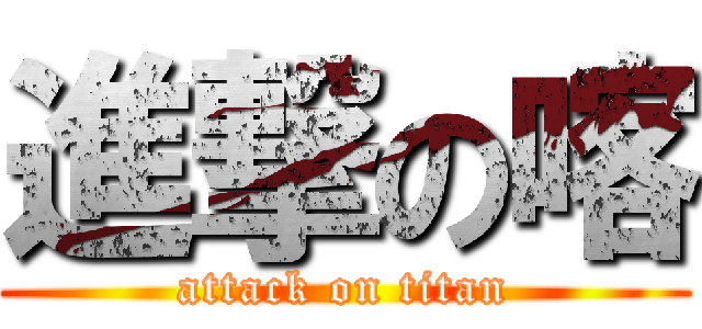 進撃の喀 (attack on titan)