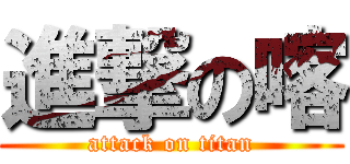 進撃の喀 (attack on titan)