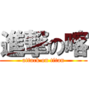 進撃の喀 (attack on titan)