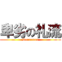 卑劣の礼流 (Doraemon)