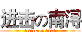 进击の南浔 (attack on titan)