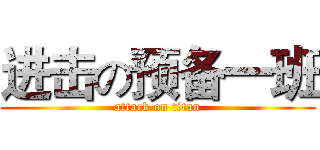 进击の预备一班 (attack on titan)