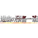 进击の预备一班 (attack on titan)