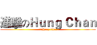 進擊のＨｕｎｇ Ｃｈａｎ (路過的Hung Chan)