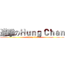 進擊のＨｕｎｇ Ｃｈａｎ (路過的Hung Chan)
