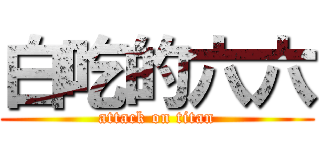 白吃的六六 (attack on titan)