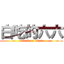 白吃的六六 (attack on titan)