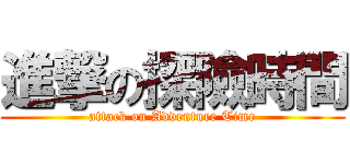 進撃の探險時間 (attack on Adventure Time)