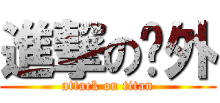 進撃の內外 (attack on titan)