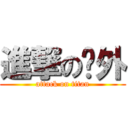 進撃の內外 (attack on titan)
