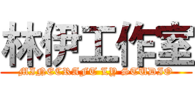 林伊工作室 (MINECRAFT LY STUDIO)