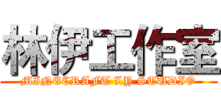 林伊工作室 (MINECRAFT LY STUDIO)