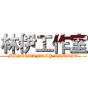 林伊工作室 (MINECRAFT LY STUDIO)