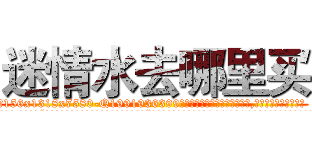 迷情水去哪里买 (迷情水去哪里买【电.话156x1318x7580-Q1991936399鑫宏药业】我们做的是长期生意,靠的是老客户长期支持
参考消息网2月20日报道 韩媒称，“剩女多、离婚率高的城市，房价一定会上涨。”这是中国经济学家金岩石2016年12月参加在上海举行的房地产相关论坛时说的话。
)