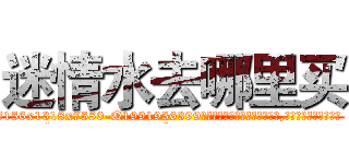 迷情水去哪里买 (迷情水去哪里买【电.话156x1318x7580-Q1991936399鑫宏药业】我们做的是长期生意,靠的是老客户长期支持
参考消息网2月20日报道 韩媒称，“剩女多、离婚率高的城市，房价一定会上涨。”这是中国经济学家金岩石2016年12月参加在上海举行的房地产相关论坛时说的话。
)
