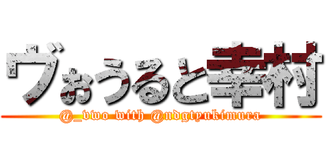 ヴぉうると幸村 (@_vwo with @ndgtyukimura)