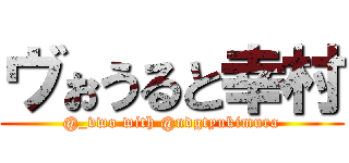 ヴぉうると幸村 (@_vwo with @ndgtyukimura)