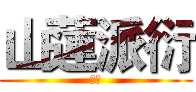 山蓮派衍 (叁支)