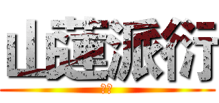 山蓮派衍 (叁支)