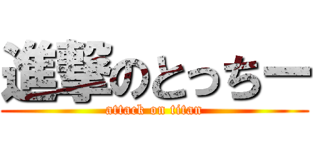 進撃のとっちー (attack on titan)