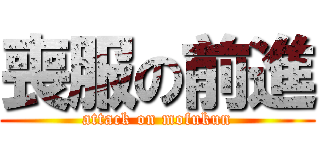喪服の前進 (attack on mofukun)