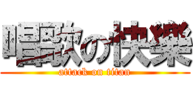 唱歌の快樂 (attack on titan)
