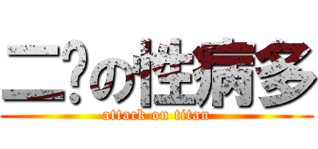 二佬の性病多 (attack on titan)