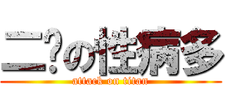 二佬の性病多 (attack on titan)