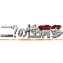 二佬の性病多 (attack on titan)