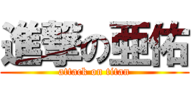 進撃の亜佑 (attack on titan)