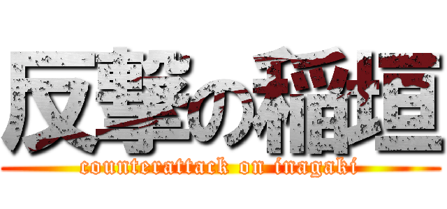 反撃の稲垣 (counterattack on inagaki)