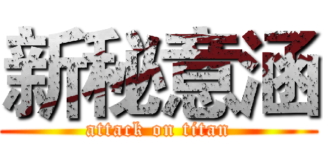 新秘意涵 (attack on titan)