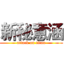 新秘意涵 (attack on titan)