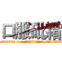 口服砒霜 (口服砒霜【电-186x2687x6963-Q278180069元-吉-药-业】我们做的是长期生意,靠的是老客户长期支持 http://sngk.net/0NKEEP
)
