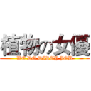 植物の女優 (WE DO DIRTY JOB)