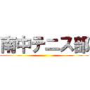 南中テニス部 ()