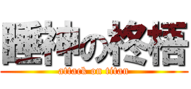 睡神の柊梧 (attack on titan)